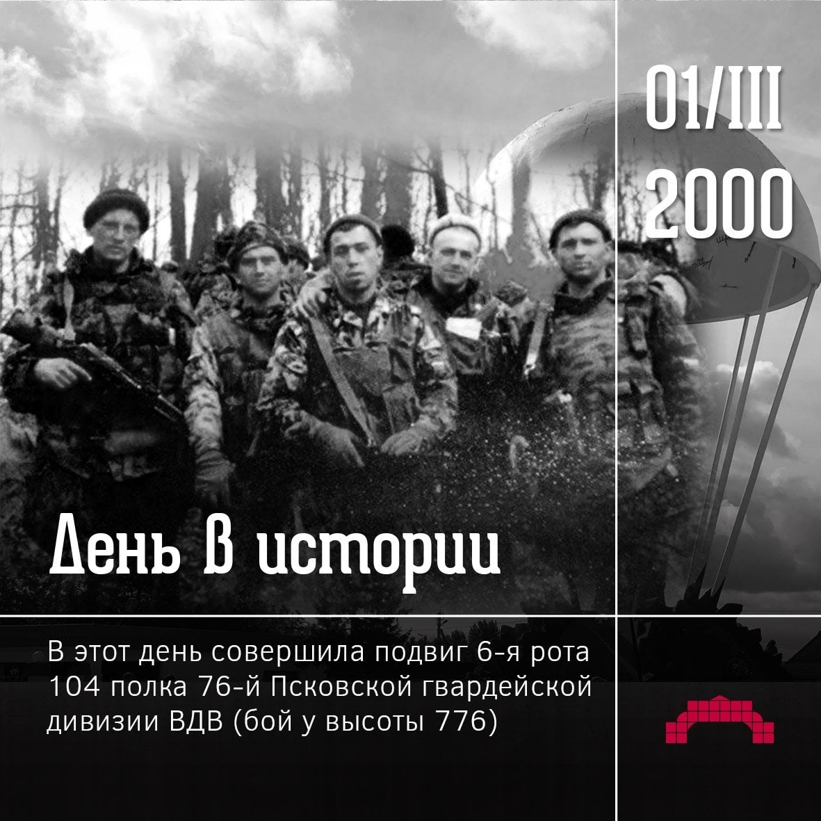 День памяти подвига десантников 6 роты 104-го ПДП 76 Псковской дивизии ВДВ.