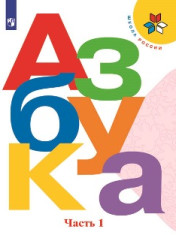 Азбука, часть 1